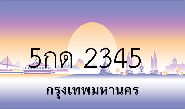 5กด 2345